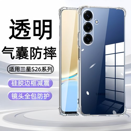 适用三星Galaxy S26手机壳S26Ultra透明手机套s26plus保护套S26edge透明软壳S26u气囊SM-S942防摔外SM-S947U