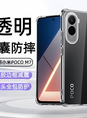 适用小米pocom7手机壳pocoM7pro透明m74g透明pcoc防摔xiaomi气囊4g硅胶m7pro软p0c0电话pocm7por保护套pro5g