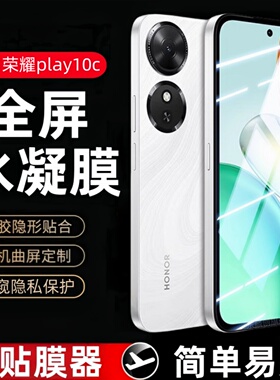 适用荣耀Play10C水凝膜Nic-AN00防窥钢化软膜honor全屏手机膜p1ay10c高清蓝光paly10c刚化玻璃模1OC保护贴膜