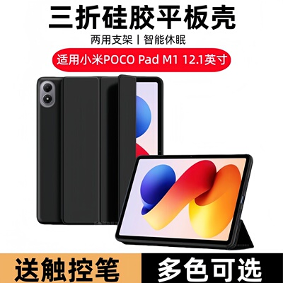 适用小米平板POCO Pad M1三折保护套12.1英寸pocopad12.1翻盖POCOM1皮套pocopadm1全包xiaomi pad硅胶软壳膜