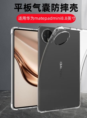 适用华为matepadmini透明保护套8.8寸MLR-AL10典藏版Mate Pad mini气囊软壳mini8.8平板硅胶悦读版迷你防摔壳
