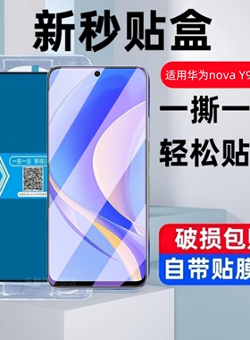适用华为NovaY90 4G秒贴盒钢化膜CTR-LX1/LX2/LX3防窥手机膜y90海外国际版全屏高清蓝光防摔防爆玻璃保护贴膜