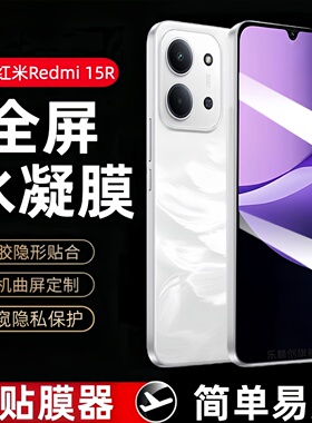 适用红米Redmi15R水凝膜25057RA09C防窥钢化软膜小米Redmi 15R5G全屏覆盖十五手机保护贴膜remi15R蓝光防爆模