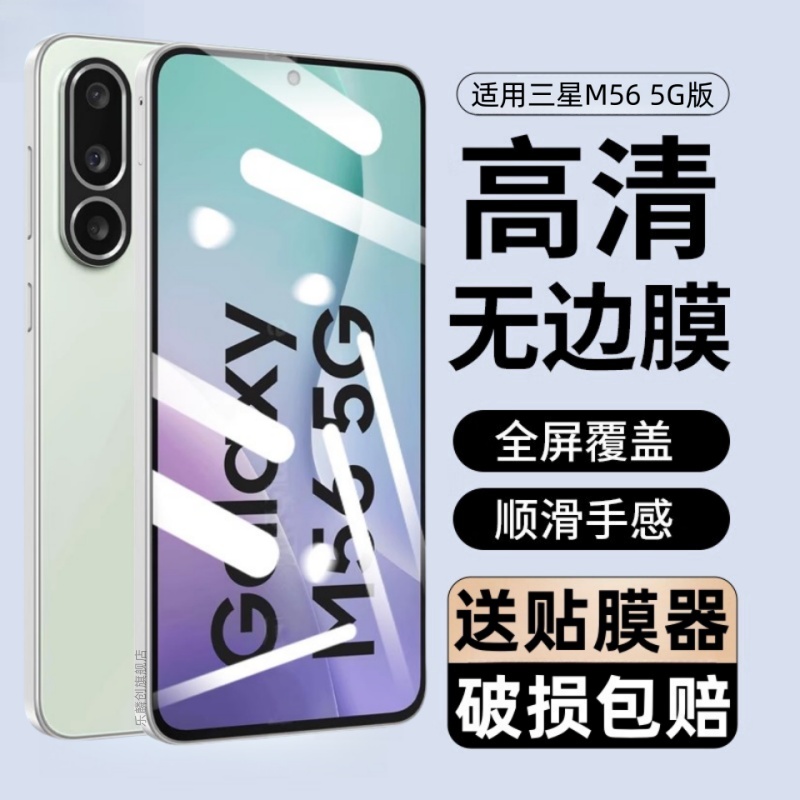 适用三星M56手机钢化膜