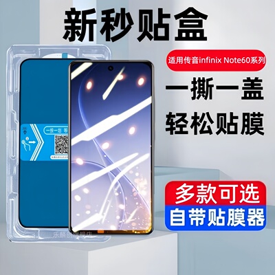 适用infinix Note60秒贴盒钢化膜传音Note60Pro防窥手机膜infinixNote60国际版全屏保护贴膜note60por玻璃6o