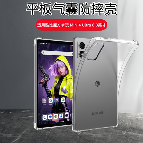 适用酷比魔方掌玩mini4Ultra保护套8.8英寸iplay80miniUltra透明平板壳Alldocube Mini 4 Ultra全包防摔T880