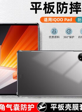 适用vivo iQOO Pad保护壳12.1英寸iqoopad透明软壳iPA2375硅胶气囊iq00pad全包防摔保护套ic00pad平板电脑