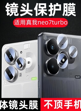 适用真我Neo7 Turbo镜头膜rmx5062摄像头钢化膜neo7turbo手机相机膜realmeneo7玻璃保护贴膜ne0防爆莫7tubro