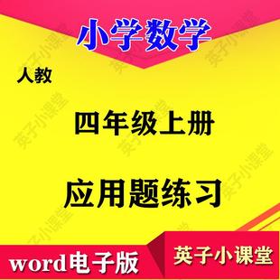 练习题训练四年级小学上册思维a0789应用题数学拓展数学数学天天