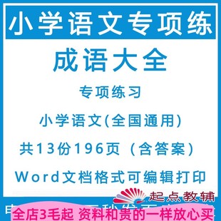 打印word语文 可大全训练小学可成语编辑专项练习题电子版