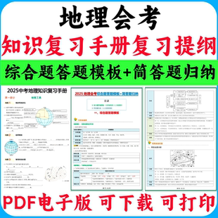 简答题答题模板复习归纳地理会考复习提纲手册a1865综合知识2025