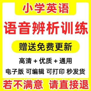 三四专项小学级英语练习题上下册S640辨析五六年语音资辨音电子版