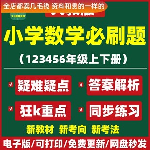 二上下册A168必刷题电子版 一年级五四三数学六人教版 小学