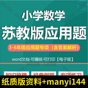 专项上苏教版 五六年级解决问题应用题S519数学三四练习小学电子版