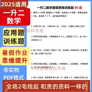 一升训练提升二年级PDF应用数学暑假作业题答案附思维 电子版