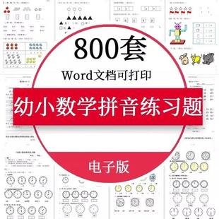 资料练习题拼音幼小 语文衔接认识一年级word数学钟表测试卷电子版
