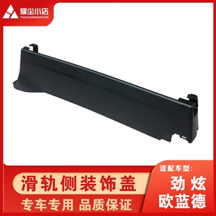 饰盖长饰板滑动调壳子原厂 适用于三菱欧蓝德劲炫座椅位侧盖滑轨装