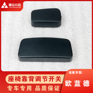适用于广汽三菱欧蓝德EX劲界劲炫电动座椅盖靠背调节开关按钮键