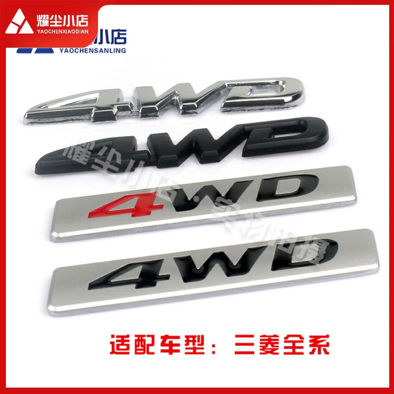 适配欧蓝德劲炫劲畅字母车标4驱4wd标示贴立体金属车标4WD标