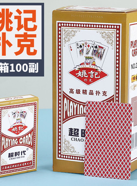 上海盒装可选加硬正品姚记扑克牌