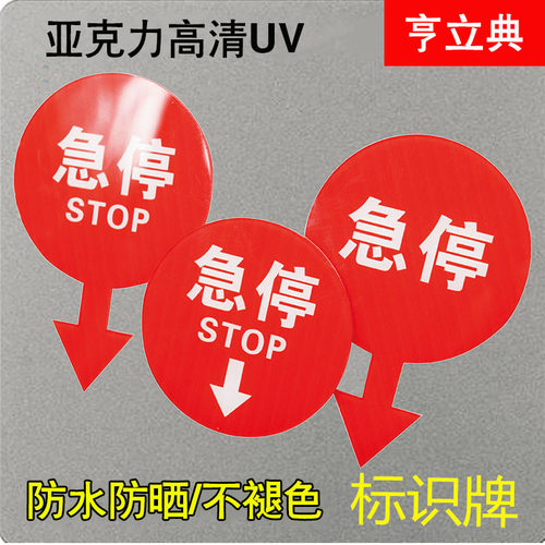 急停标识牌亚克力电梯扶梯急停标识指示标牌贴紧急按钮停止指示标