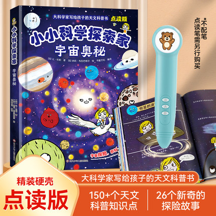 小玩童点读笔点读书 小小科学探索家 支持小蝌蚪小黄鸭义博之星