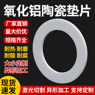 氧化铝陶瓷垫片圈隔热垫片密封绝缘圈耐磨耐腐蚀耐高温陶瓷片定做