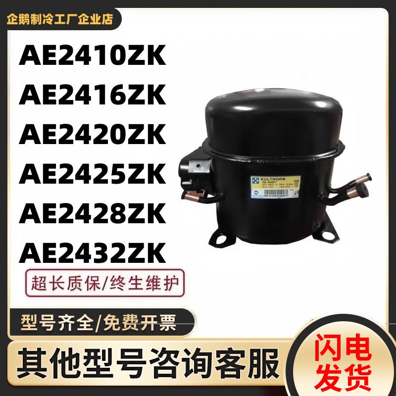 全新AE2410/2416ZK AE2420/2425ZK AE2428ZK AE2432压缩机