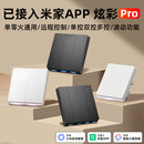 已接入米家智能炫彩开关PRO单双控按钮墙壁开关手机远程控制面板
