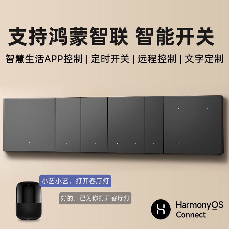 智能开关控制面板无线遥控全屋语音单火WiFi四开支持鸿蒙HiLink