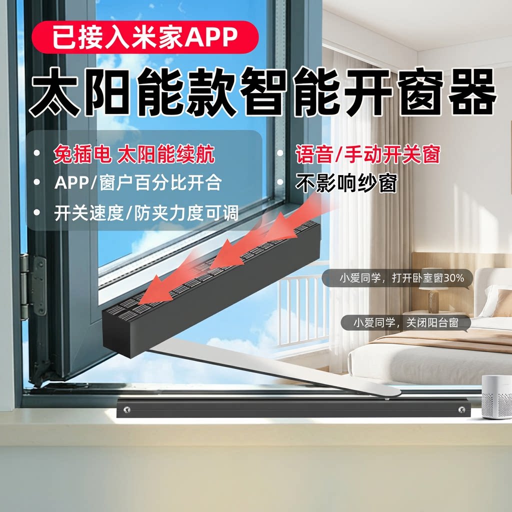 已接入米家app太阳能锂电款智能电动开窗器PK1远程控制下雨关窗