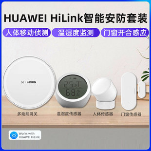 Hilink豪恩智能家庭套装 HUAWEI 网关人体温湿度传感器联动鸿蒙