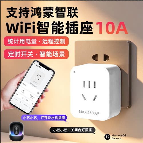 支持鸿蒙智联智能移动插座