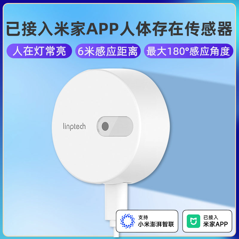 已接入米家app人体存在传感器人在灯亮人走灯灭场景联动全屋智能