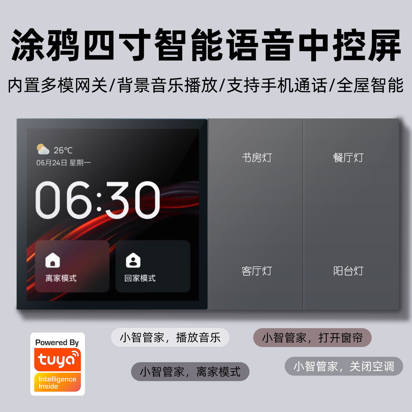 涂鸦四寸智能背景音乐中控屏M7调光调色开关控制面板背景音乐系统