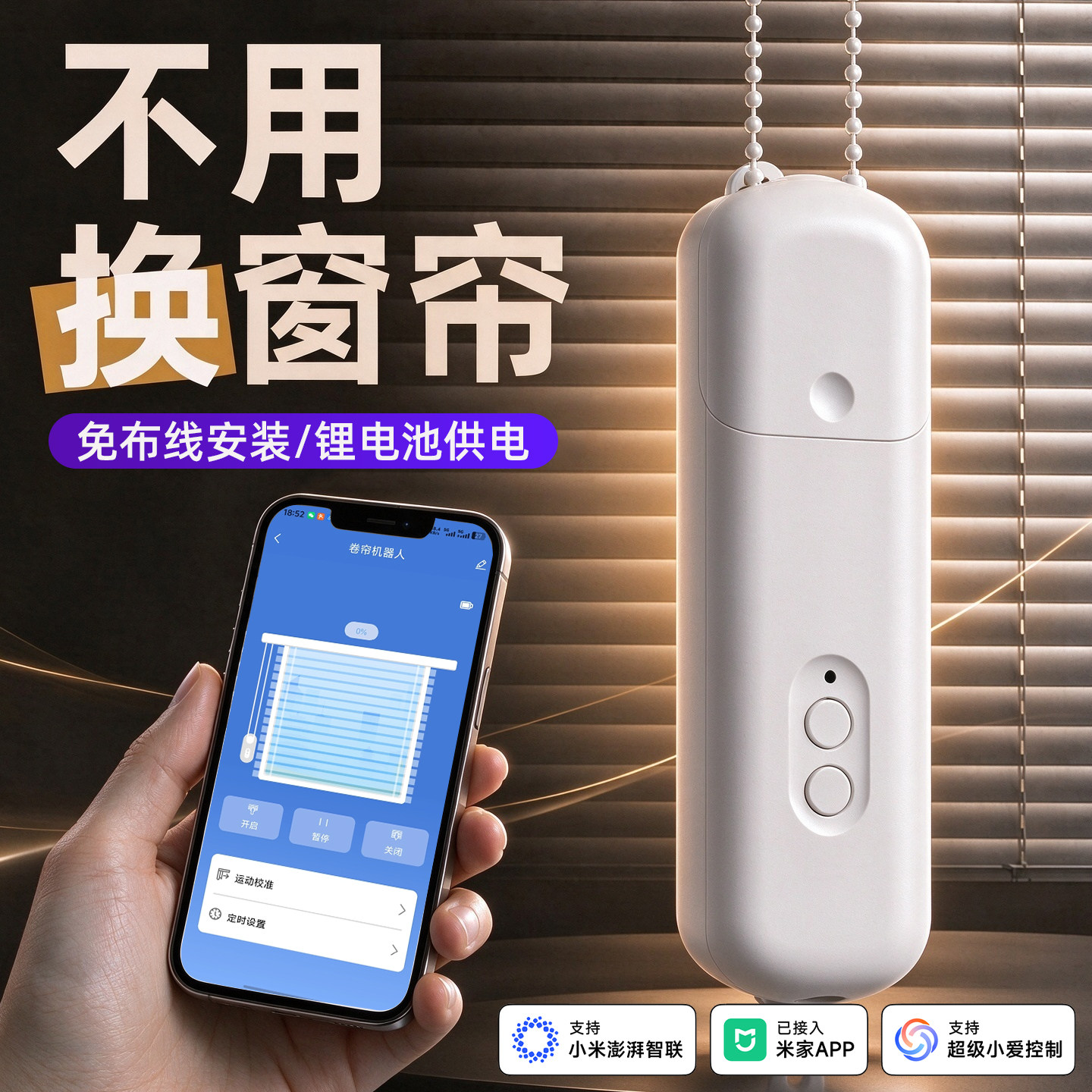 智能电动卷帘伴侣拉珠升降机器人