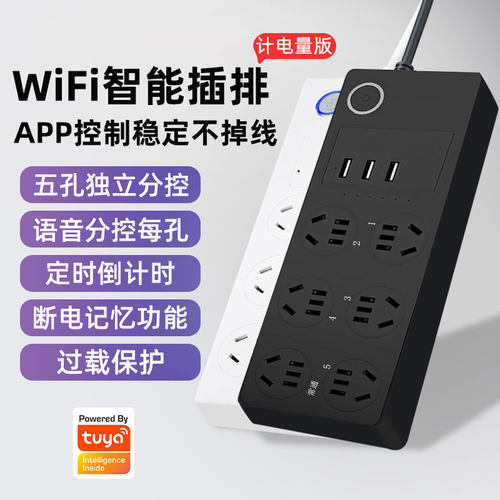 WiFi智能分控排插插孔分控