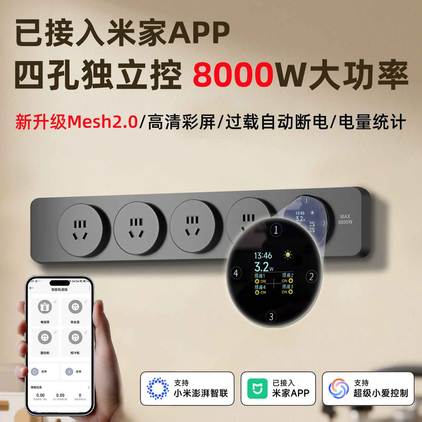 支持米家APP导轨式插座电量统计