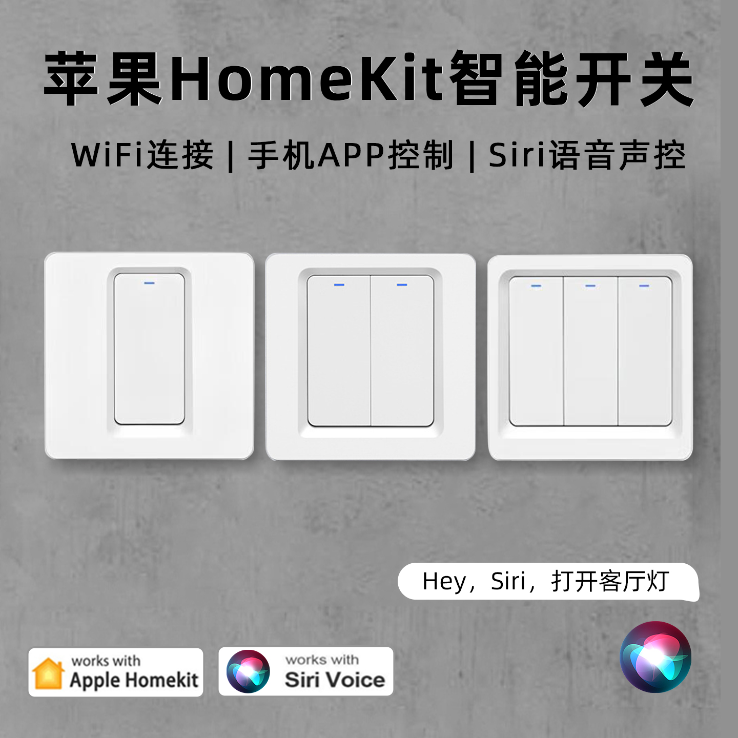 已接入苹果家庭homekit开关面板按键开关siri语音WiFi面板