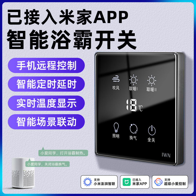 已接入米家智能浴霸开关五开四开合一卫生间小爱同学触摸屏面板