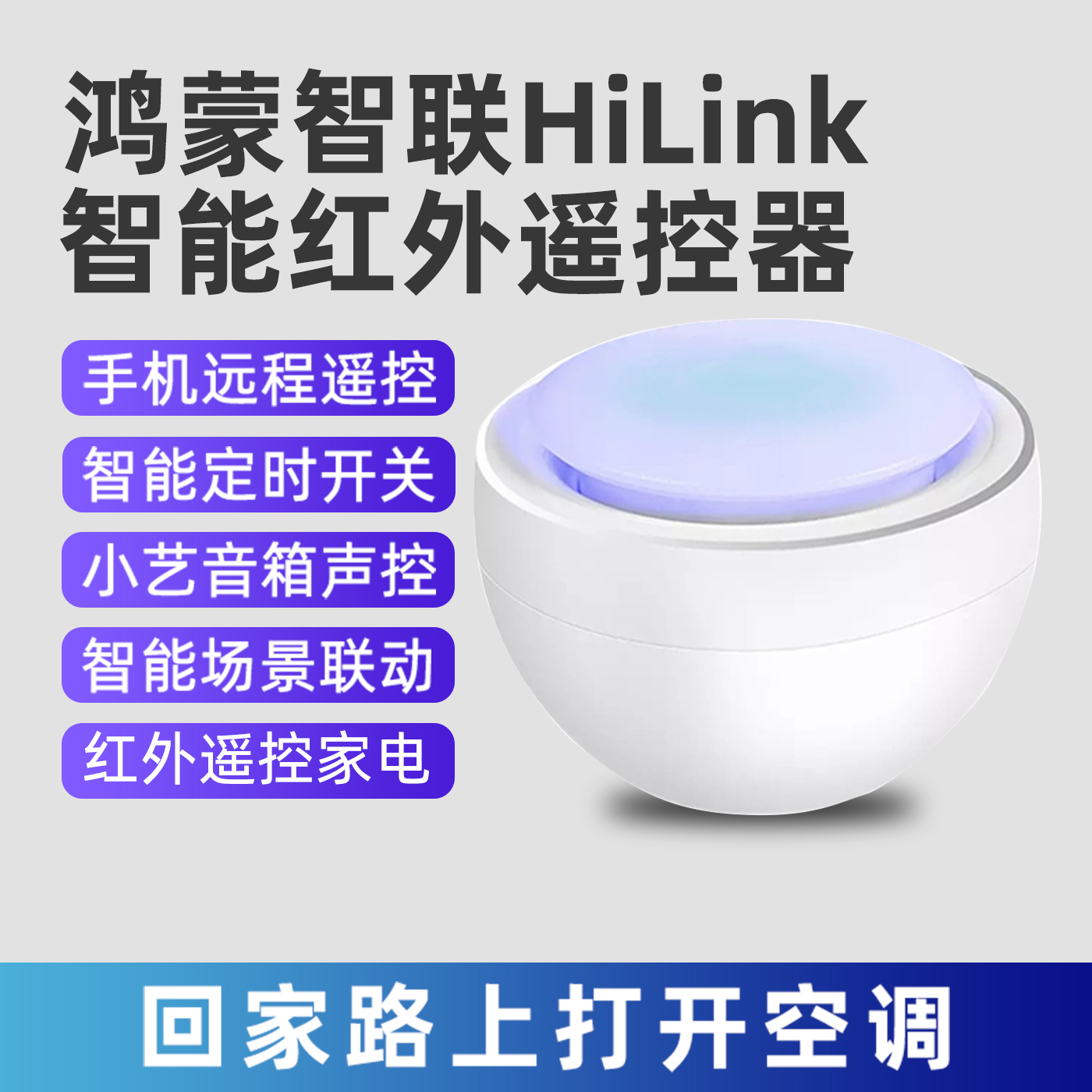 hilink红外遥控小艺音箱声控家电