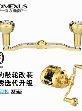 GOMEXUS革梦士水滴轮鼓轮海钓双摇臂TRANX禧玛诺CQMD达亿瓦改配件