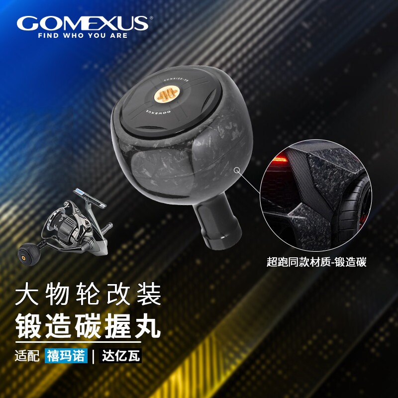GOMEXUS革梦士纺车碳纤维握丸图片