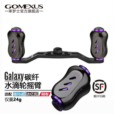Gomexus革梦士水滴轮碳纤维摇臂