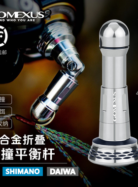 GOMEXUS革梦士平衡杆纺车轮防撞杆24TP禧玛诺斯泰拉纳西斯达亿瓦