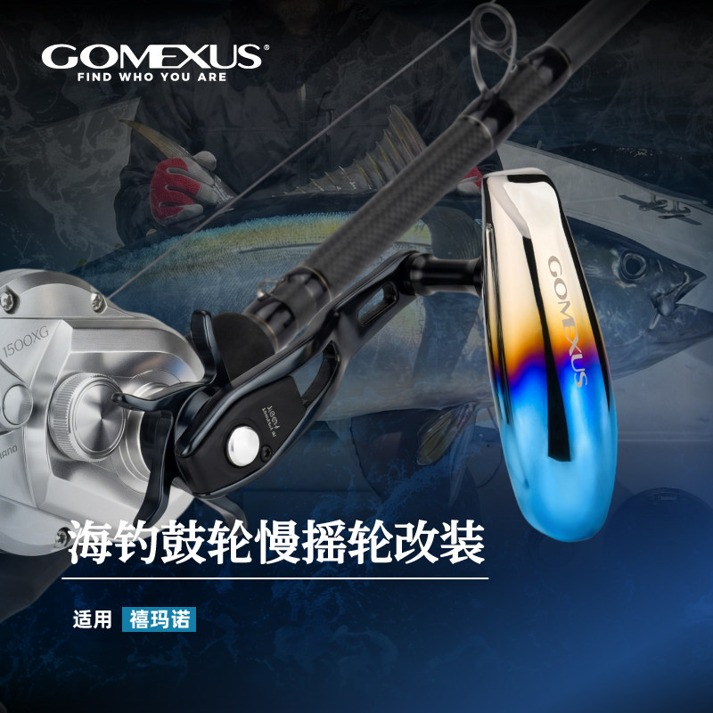 GOMEXUS革梦士握丸鼓轮铁板轮海钓改装握丸斯泰拉钛合金握把捏手