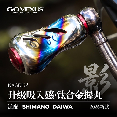 GOMEXUS革梦士钛合金握丸改装