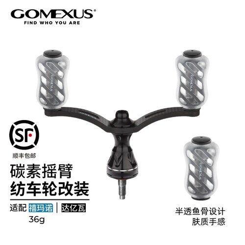 GOMEXUS革梦士轻量纺车改装摇臂