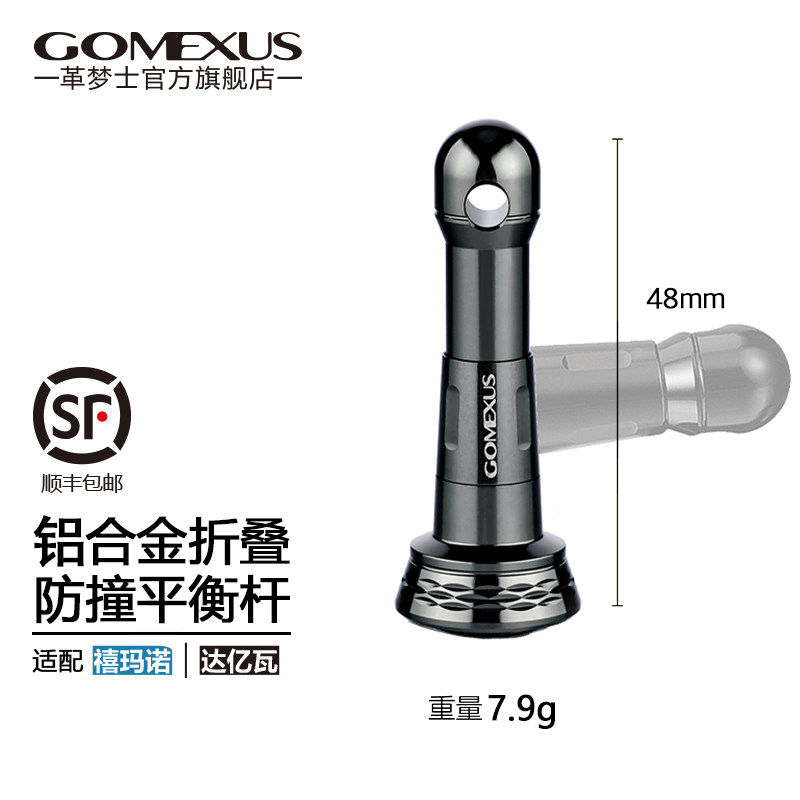 GOMEXUS革梦士防撞平衡杆通用禧玛诺斯泰拉纺车轮路亚改装配件