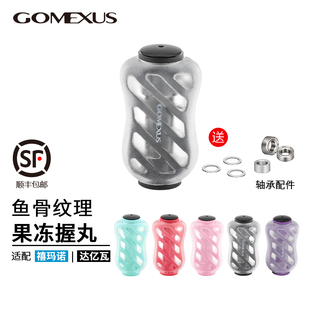 Gomexus革梦士握丸禧玛诺达亿瓦水滴轮纺车轮改装 配件蜘蛛果冻款